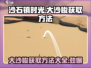 沙石镇时光💡大沙梭获取攻略，玩家必看！