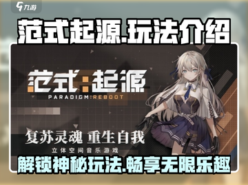 范式起源🔥超酷玩法大揭秘，游戏特色全在这！截图1
