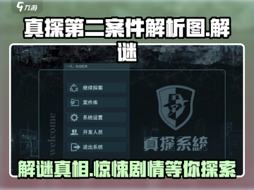 真探第二案件🔥解析图|游戏谜题全解答！截图1