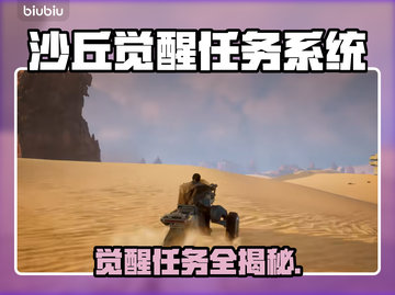 🔥《沙丘觉醒》隐藏任务大揭秘！🚀截图1