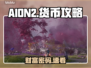 AION2💰神级货币攻略！速看🔥