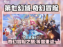 第七幻域🔥超好玩！沉浸式体验不容错过！🎮