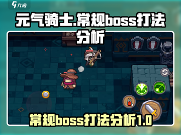 元气骑士新作🔥常规BOSS打法全解析！截图1