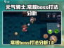 元气骑士新作🔥常规BOSS打法全解析！
