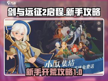 剑与远征2🔥新手必看！快速开荒秘籍💡截图1