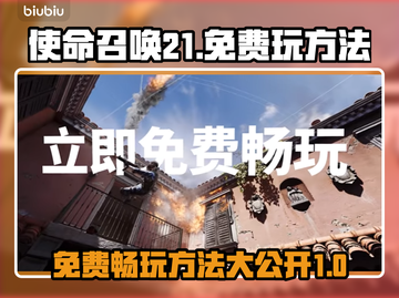 使命召唤21免费玩🔥超顺畅体验📖截图1