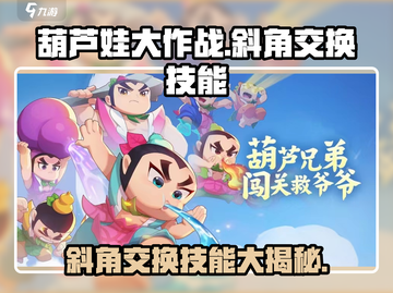 葫芦娃大作战🔥斜角交换技能效果详解来了！截图1