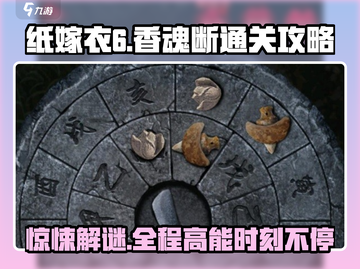 纸嫁衣6香魂断🔥通关秘籍，关卡全解析！截图1