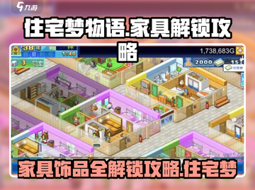住宅梦物语🔥家具解锁全攻略💡饰品获取秘籍截图1
