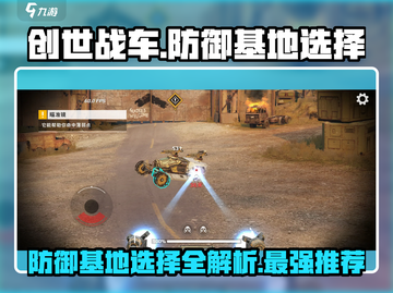创世战车📖防御基地这样选，稳赢不掉段！截图1