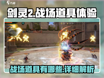 剑灵2🔥战场道具有哪些？道具详解来了！截图1