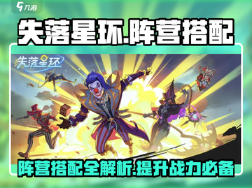 失落星环🔥阵营搭配攻略，助你称霸游戏！截图1