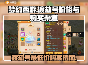 梦幻西游🔥渡劫号最低价在哪？速看！截图1