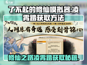 了不起的修仙模拟器🔥凌霄踏获取方法大公开！截图1