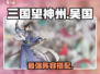 🔥三国望神州吴国神阵容💥