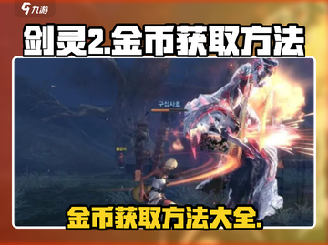 剑灵2金币爆刷攻略🔥游戏党必看！截图1