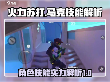 火力苏打马克🔥技能超神玩法揭秘🎉截图1