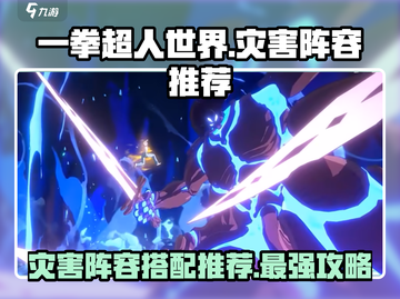 一拳超人世界🔥灾害阵容这样选，轻松通关不是梦！💥截图1