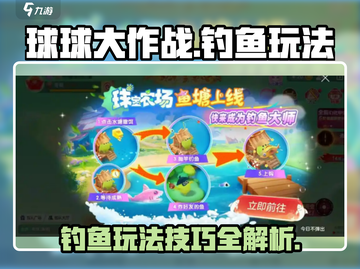 球球大作战钓鱼玩法🔥超详细攻略来啦！截图1