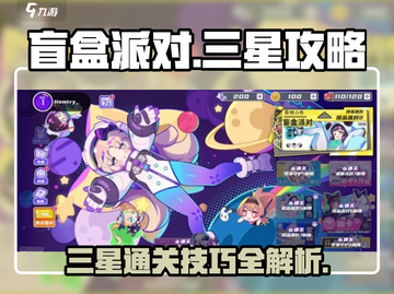 盲盒派对⭐三星攻略，轻松拿满星评价！🎮🎉截图1