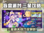 盲盒派对⭐三星攻略，轻松拿满星评价！🎮🎉