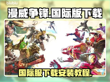 漫威争锋国际服下载🔥超简单教程🎉截图1