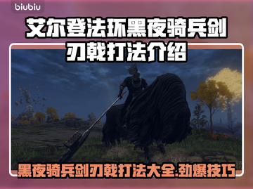 艾尔登法环🔥黑夜骑兵剑刃戟打法揭秘！一击制胜⚡截图1