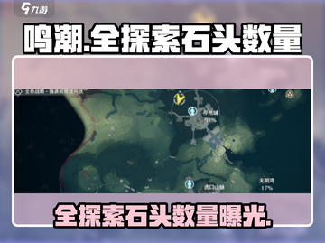 鸣潮🔥全探索石头数量曝光，玩家惊呆！截图1