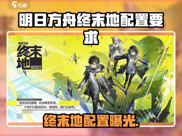 《明日方舟终末地配置曝光！🎮》截图1