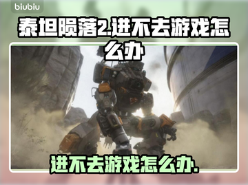 泰坦陨落2进不去？❌解决方案来了！🚀截图1