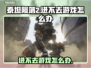 泰坦陨落2进不去？❌解决方案来了！🚀