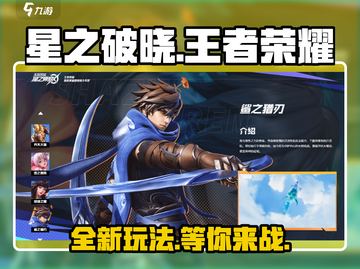 王者荣耀新游🔥星之破晓玩法首曝！快来抢鲜体验✨截图1
