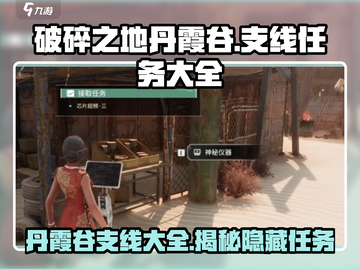 破碎之地丹霞谷🔥支线任务大全来啦！🚀截图1