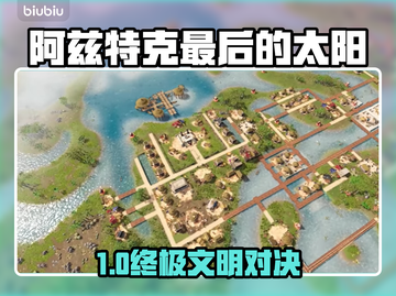 🔥阿兹特克最后的太阳配置曝光！💥🎮截图1