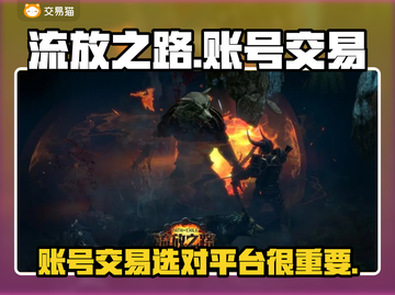 流放之路账号交易平台推荐💥🎮截图1