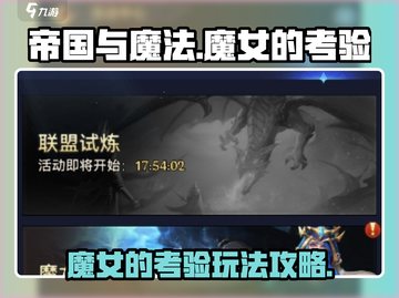 帝国与魔法🔥魔女的考验玩法攻略💎截图1