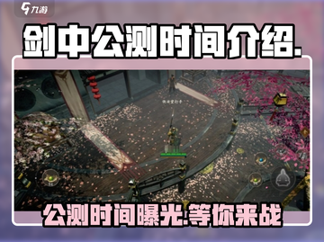 剑中手游🔥公测时间曝光，快来抢先体验！截图1