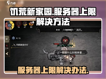 饥荒新家园🔥服务器上限解决办法💡游戏党必看！截图1