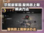 饥荒新家园🔥服务器上限解决办法💡游戏党必看！