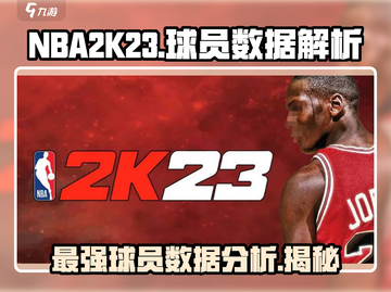 NBA2k23球员数据大揭秘！🔥谁是游戏最强王者？🏀截图1