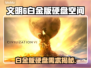 🎮文明6白金版竟要占多少GB？