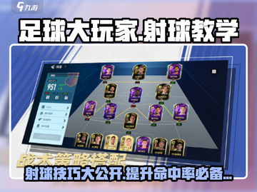 足球大玩家💡射球教学🔥超简单射门技巧截图1