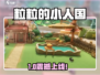 粒粒的小人国🔥手游还是端游？🎮