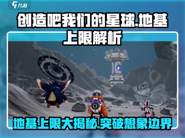 创造吧我们的星球💥地基上限大揭秘！💎截图1