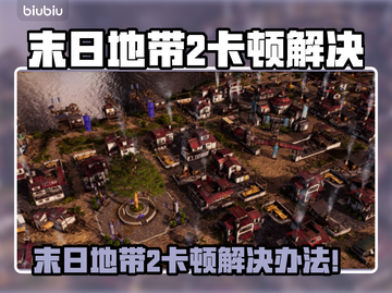 🎮《末日地带2》卡顿？秒变丝滑！💥截图1