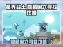 星界战士😎隐藏巢穴寻找攻略🌟