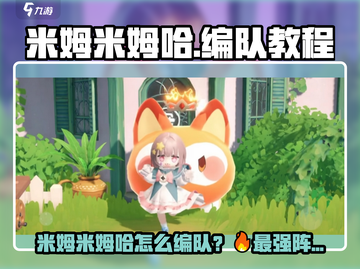 🎮米姆米姆哈编队攻略！轻松打造最强阵容💥截图1