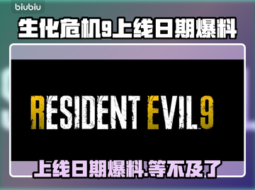 生化危机9上线日期爆料，真相让人震惊！😱🔥截图1