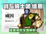 剑与骑士团🔥维恩角色超详细解析来啦！