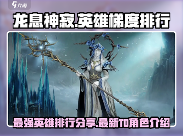 龙息神寂🔥T0英雄梯度排行，必看榜单！截图1